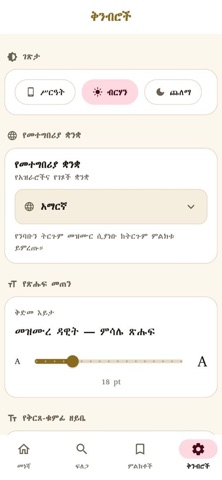 Mezmur Dawit: Psalms iPhone screenshot 4