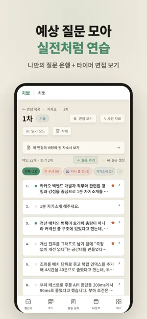 치뽀 — 취준생 취업 일정 관리 screenshot 3