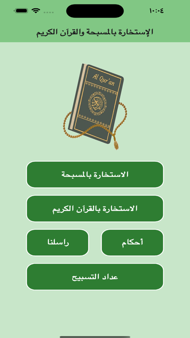 الاستخارة بالمسبحة والقرآن Screenshot