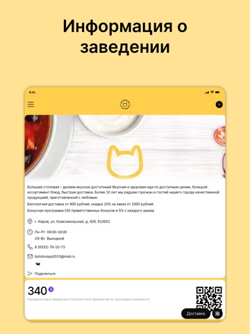 Большая столовая: доставка iPad screenshot