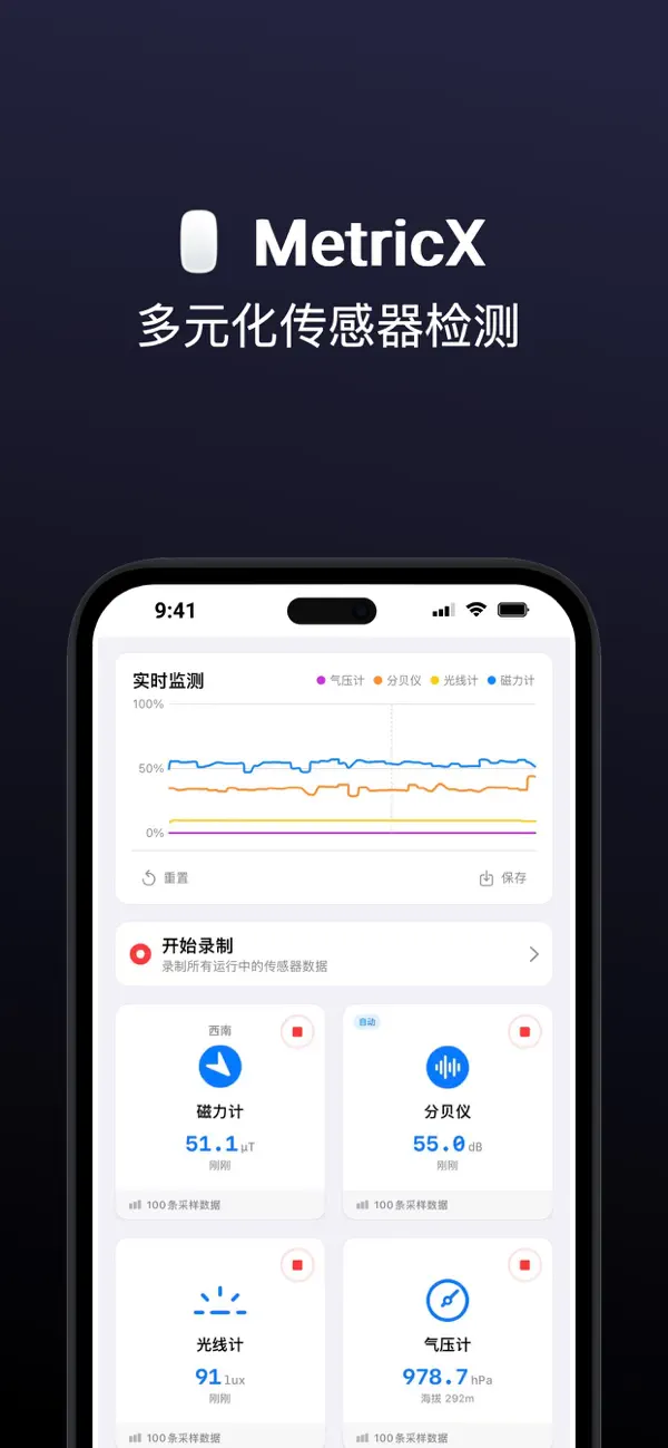 MetricX - 多传感器数据监测 截图 1