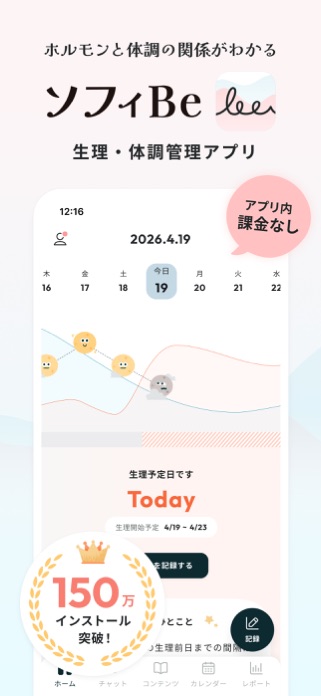 ソフィBe - 生理＆体調管理アプリ・月経周期＆妊活サポート スクリーンショット1