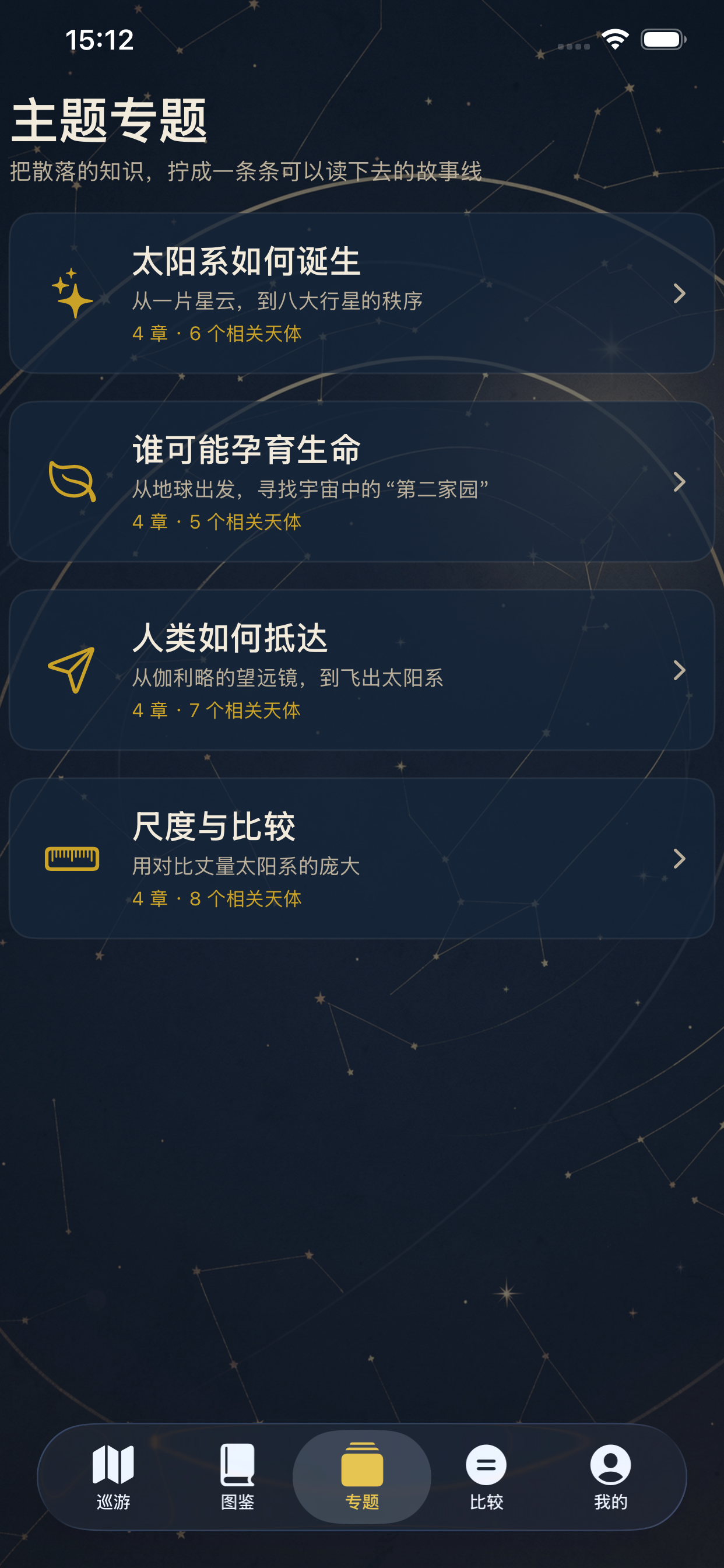 太阳系漫步 screenshot 4