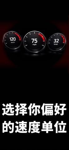 GPS测速仪 - 数字式速度跟踪器 KMH MPH KNOT screenshot