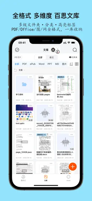 百思笔记-AI Best Note-做最好的工作学习笔记软件 screenshot 2