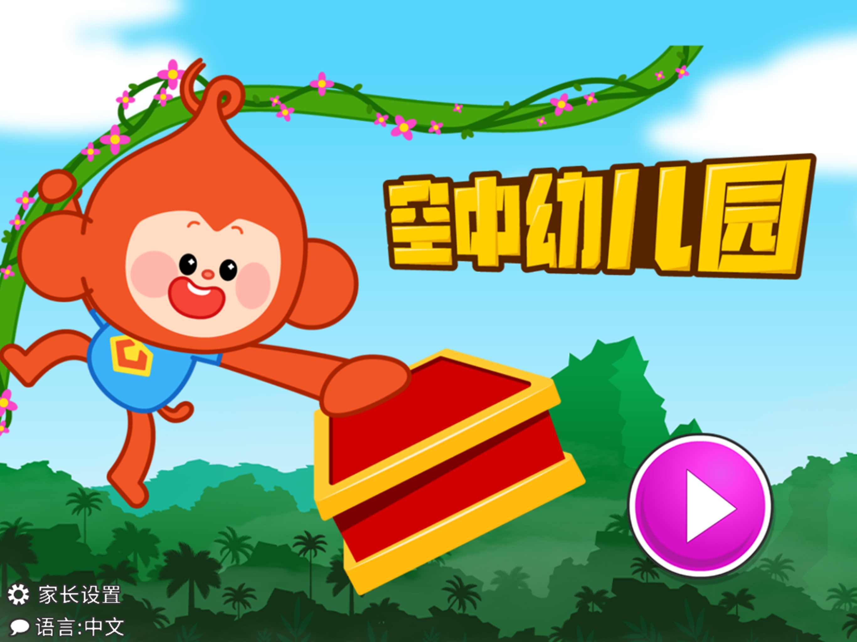 空中幼儿园