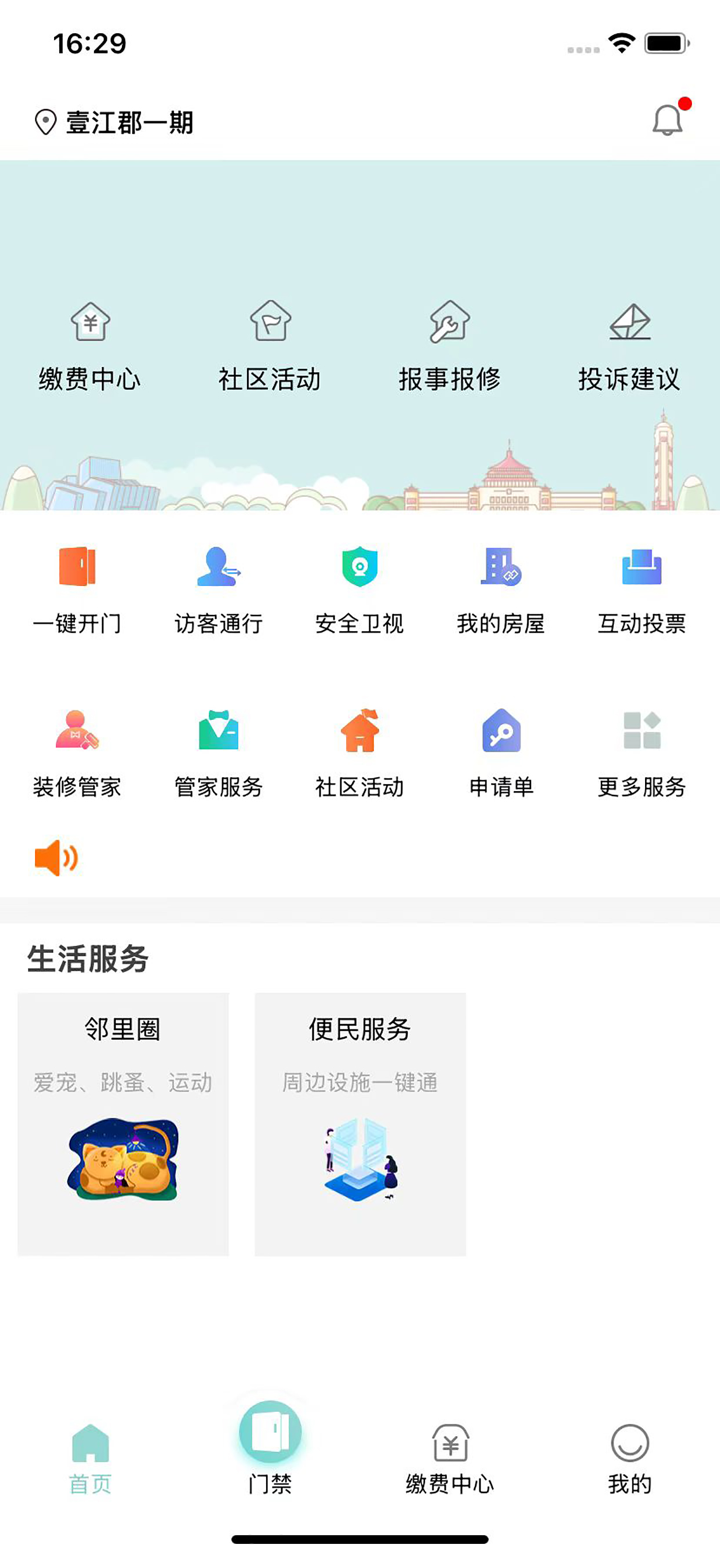 怡置物业服务 screenshot 1