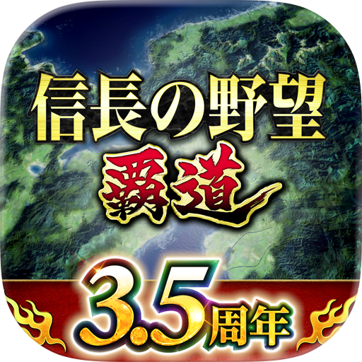 信長之野望 霸道