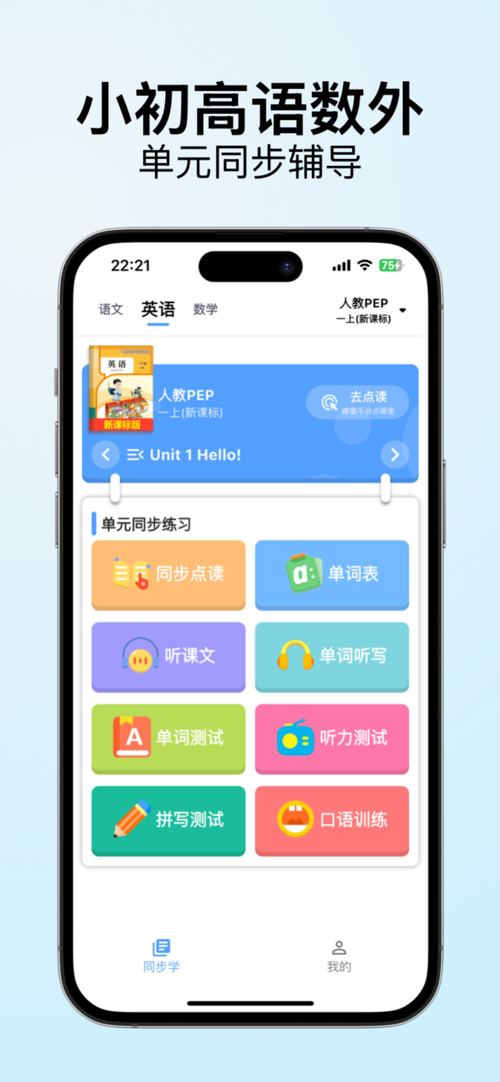 学霸君-新版教材点读辅导 screenshot 1