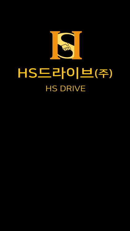 HS드라이브