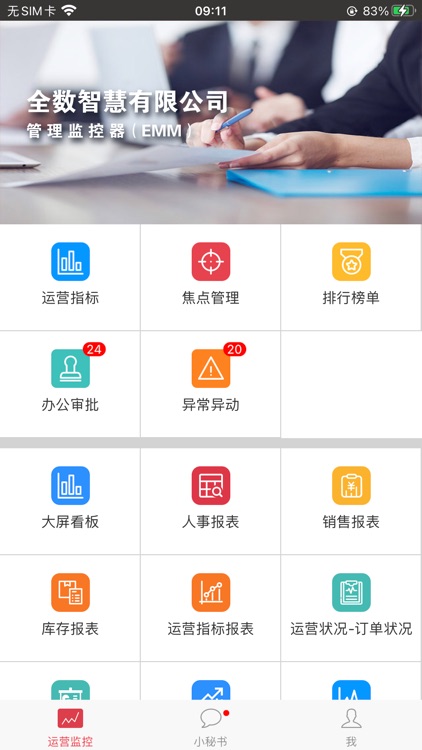 企业管理监控器 - 数夫EMM