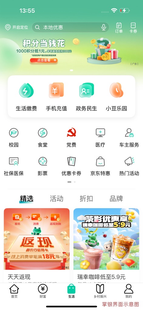 中国农业银行 - This section simplifies daily tasks with features like '生活缴费' for convenient bill payments and offers access to various '优惠卡券' for lifestyle savings.