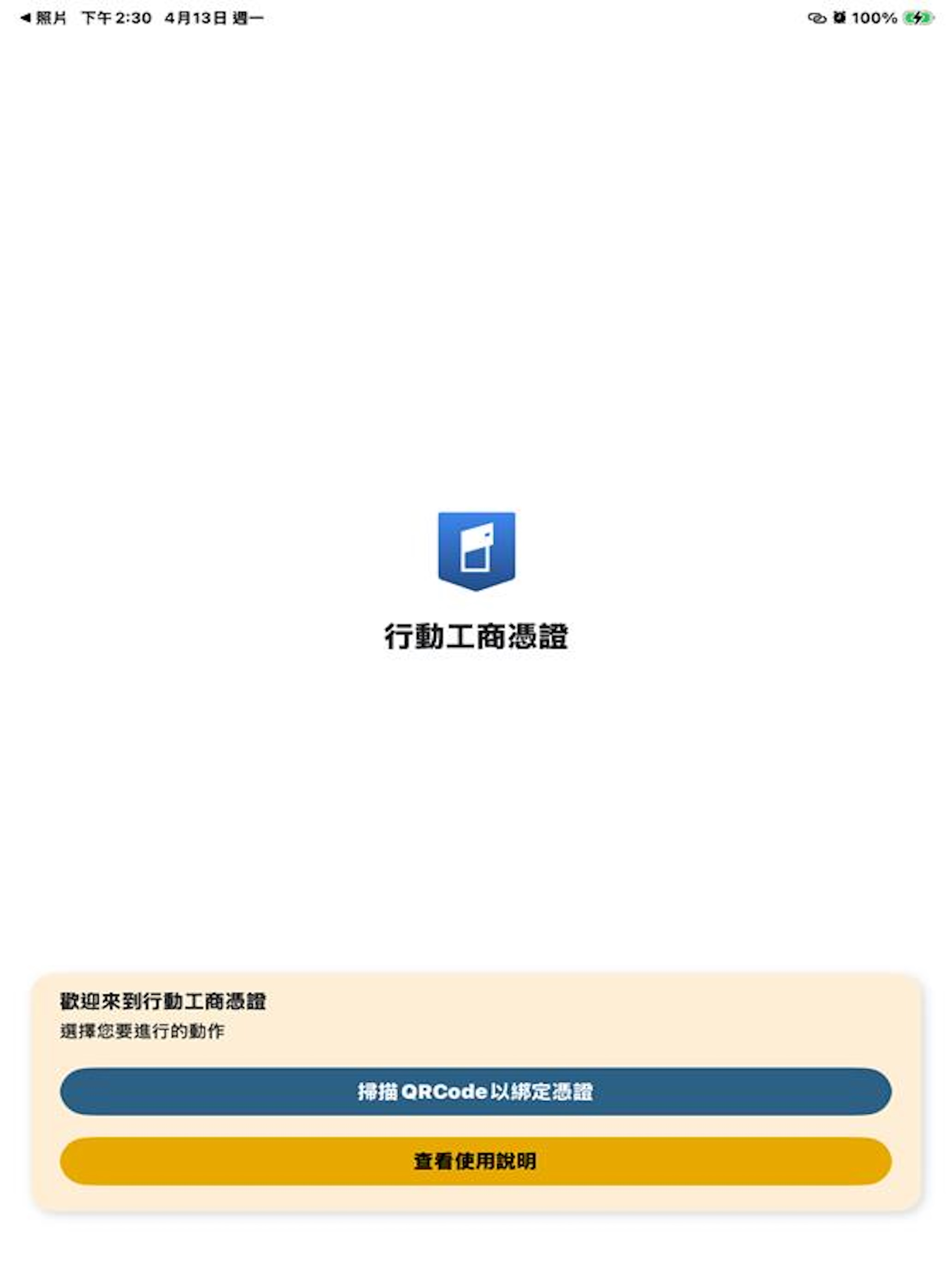 行動工商憑證