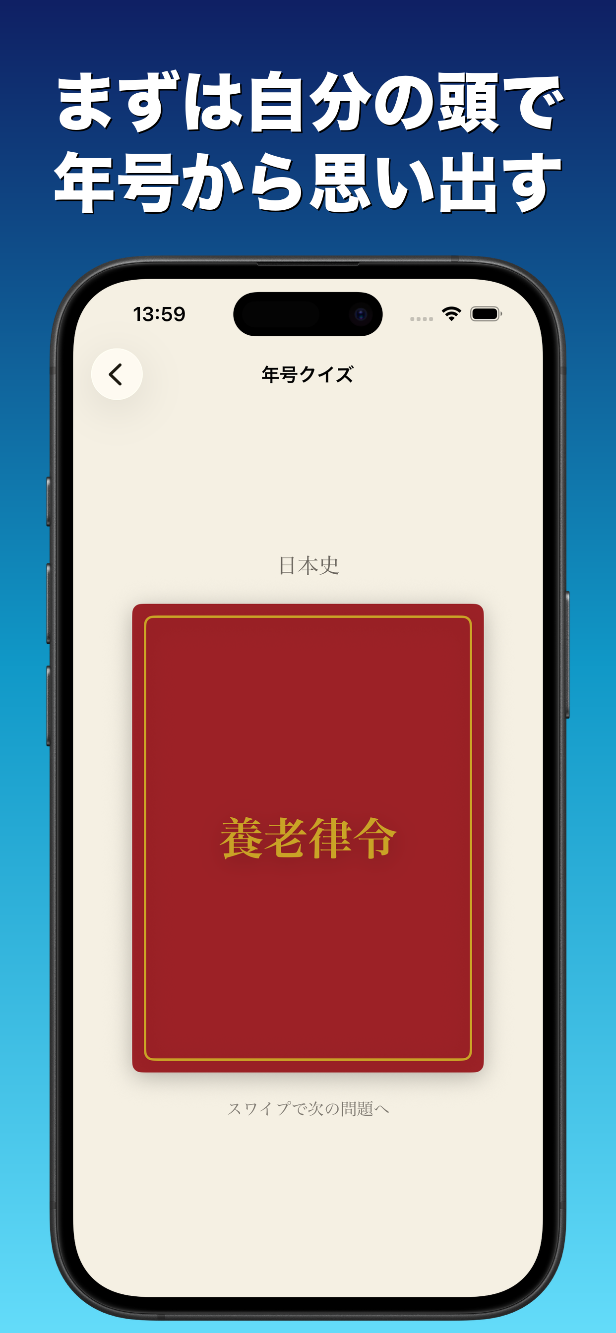 年号暗記クイズ - 日本史編 screenshot 4