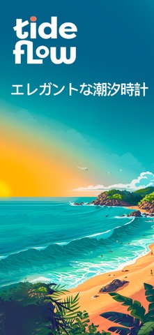 潮 - 潮見表・潮 満ち 引き・天気 - Tide Flowのおすすめ画像1