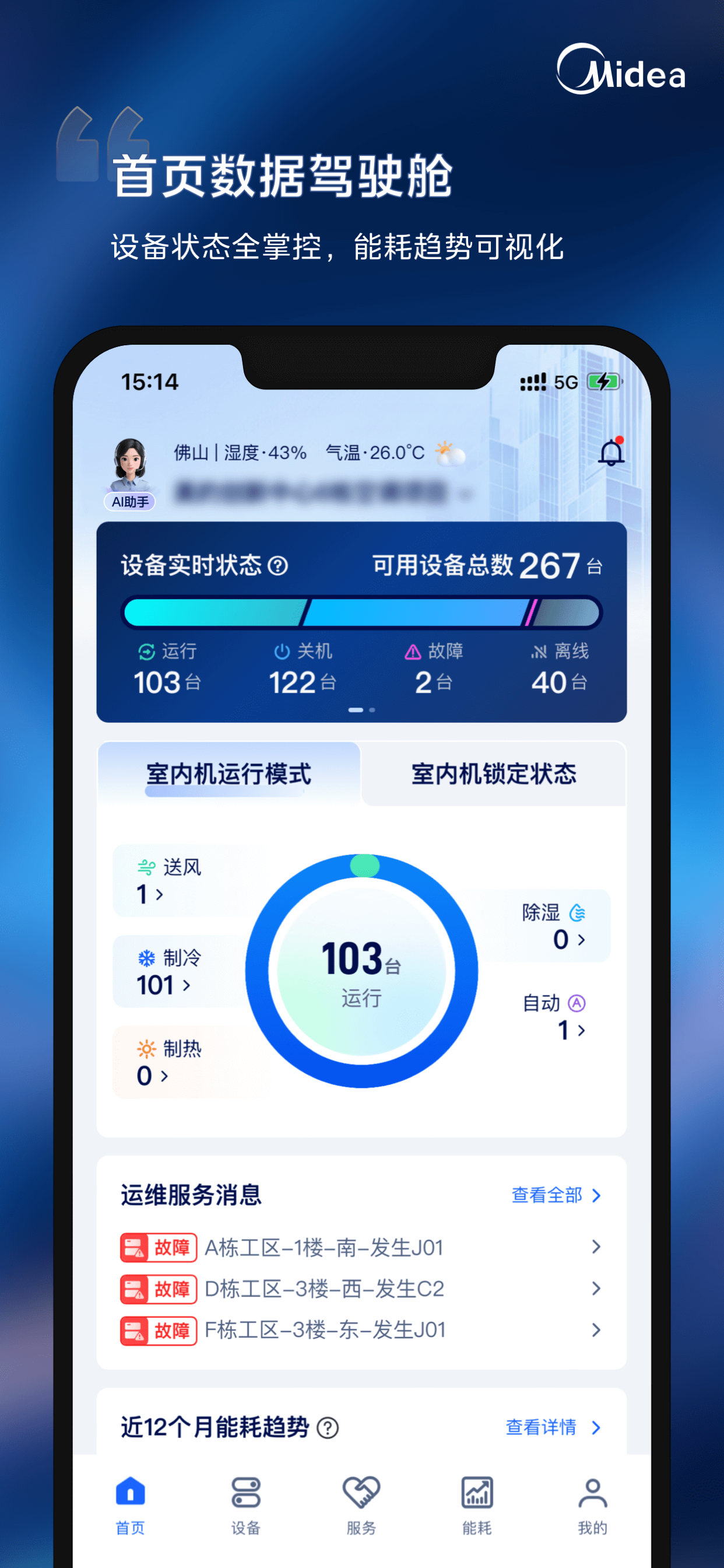 i管家-让中央空调管理更轻松