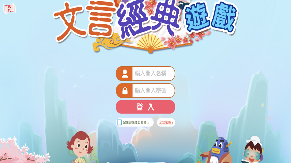 #1. 文言經典遊戲 (iOS) 来自: Modern Educational Research Society, LTD