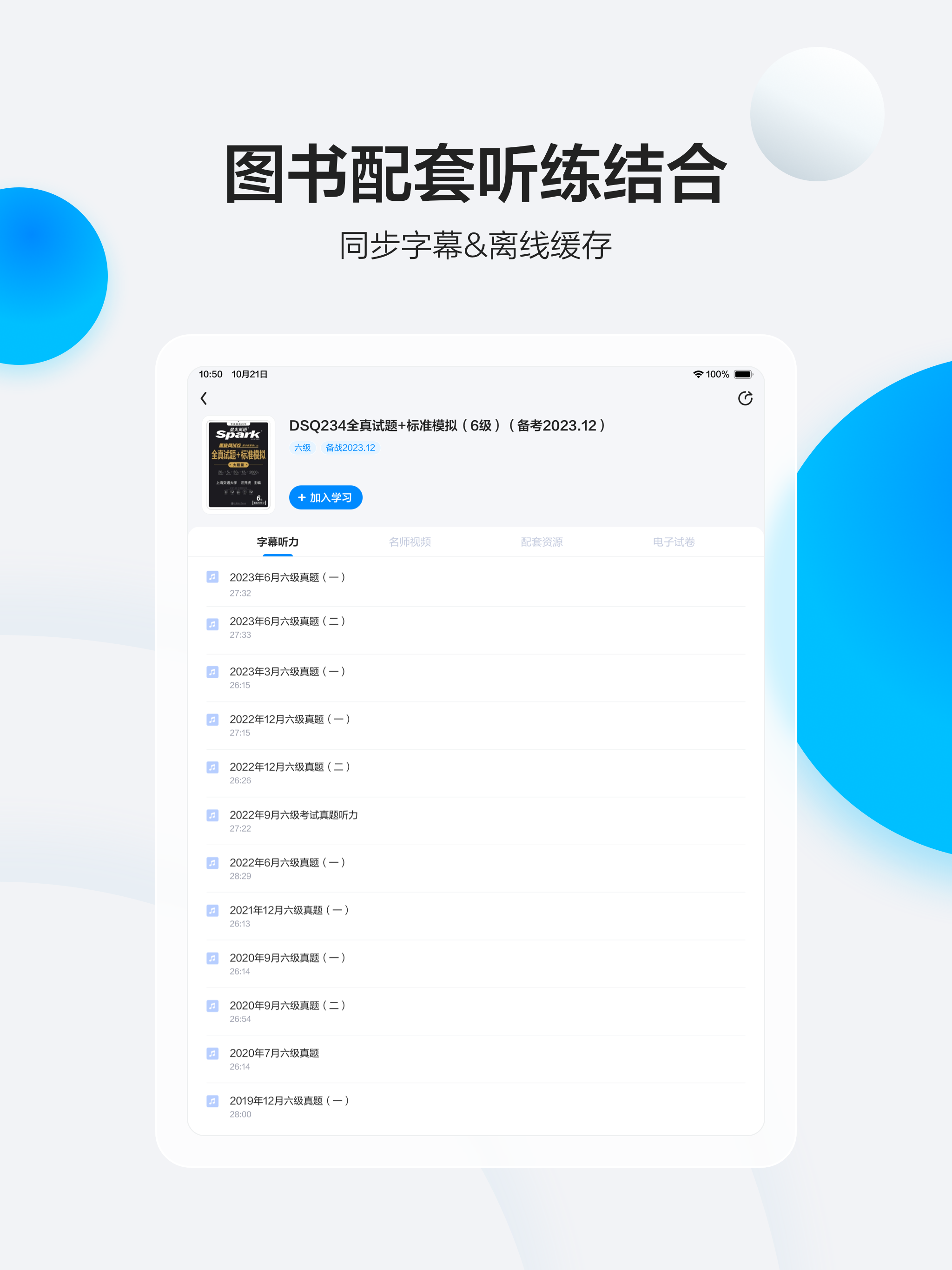星火英语-英语四级、英语六级学习工具