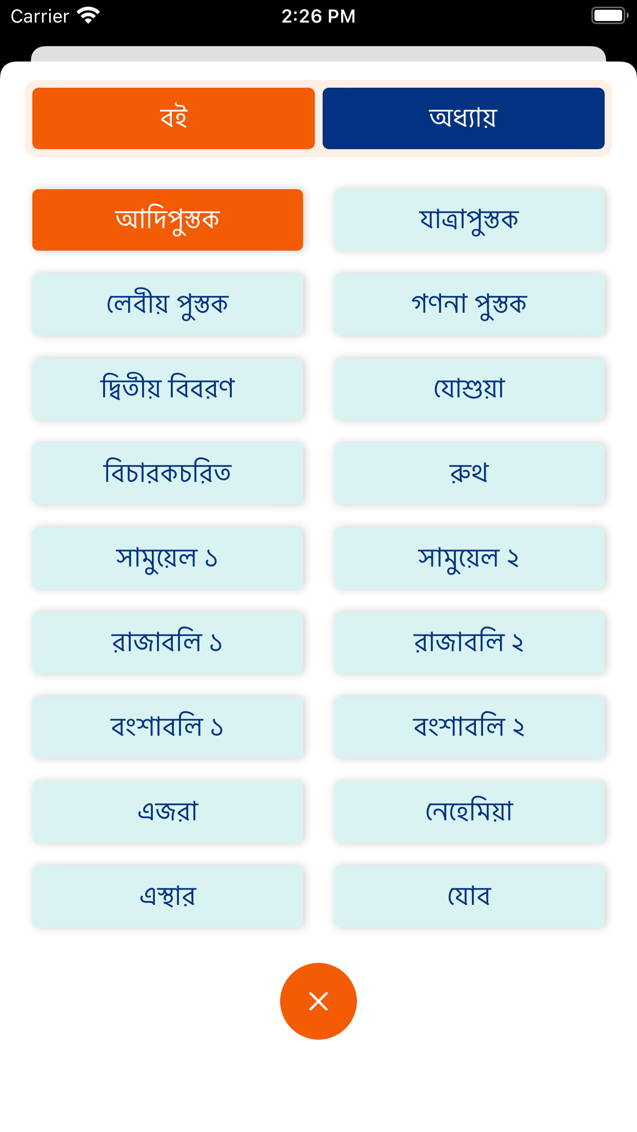 Bengali Bible - Offline