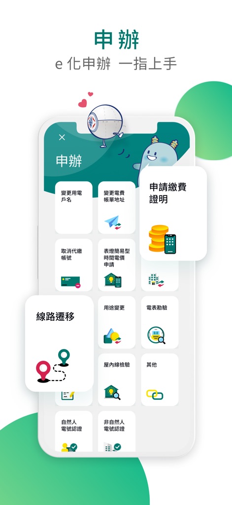 台灣電力 - O aplicativo centraliza diversos serviços, permitindo alteração de dados da conta e a solicitação de certificados de pagamento de forma digital.