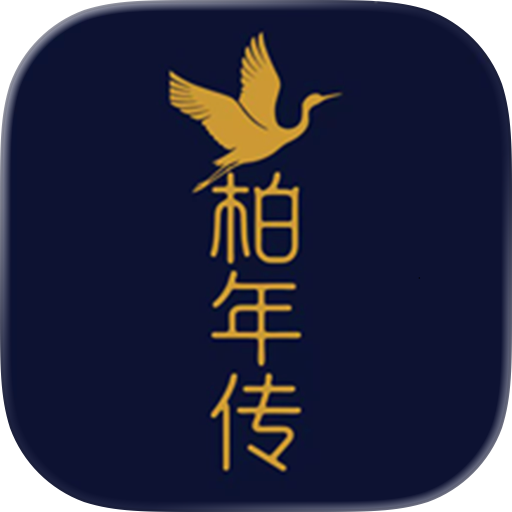 柏年传