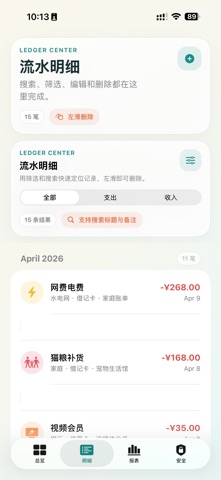 清账本 screenshot