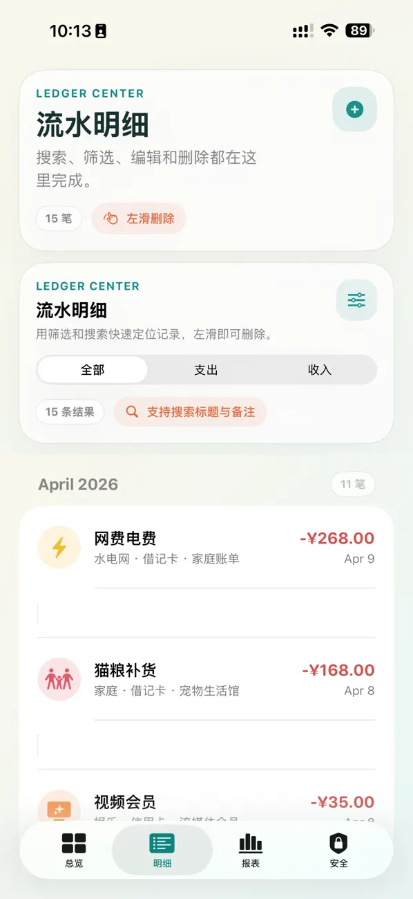 清账本 Screenshot 5