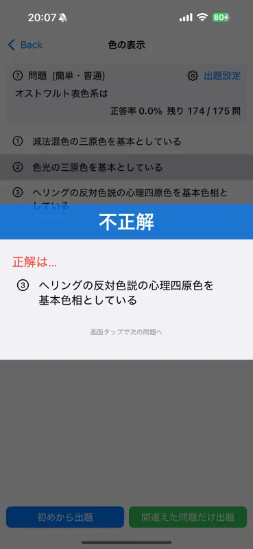 色彩検定１級１次 screenshot 6 of 8