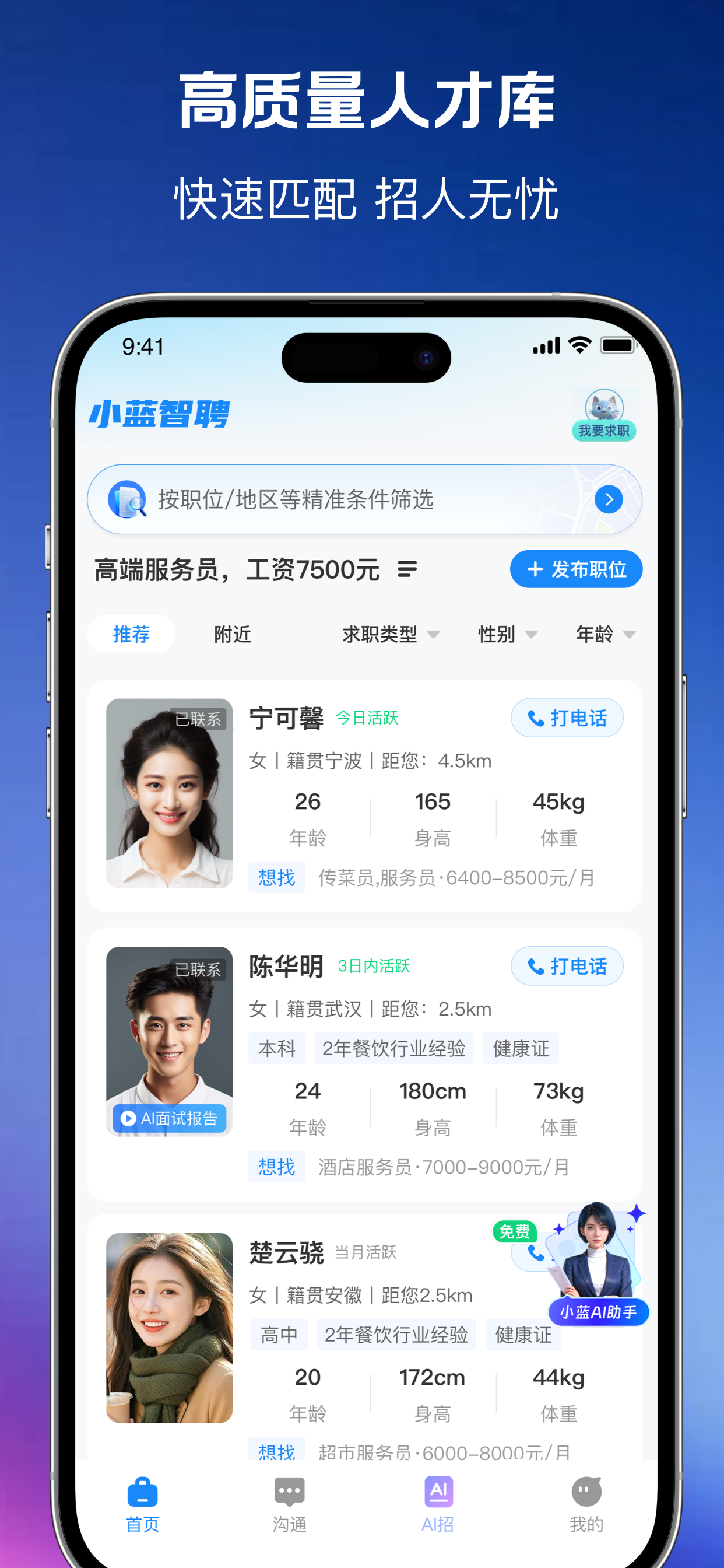 小蓝智聘 screenshot 4