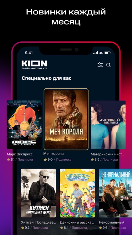 KION – оригинальный кинотеатр
