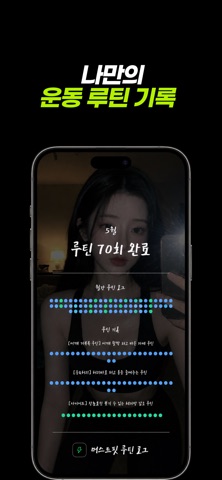 머스트핏 - 나만의 운동 루틴, 운동기록, 앱차단 알람 screenshot
