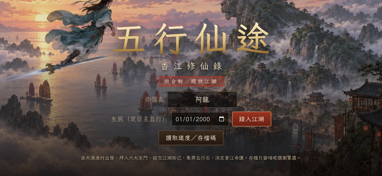 Screenshot 1 of 五行仙途‧香江修仙錄