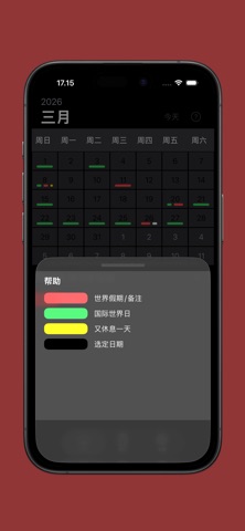 日历国际日 screenshot