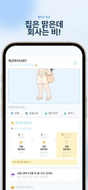 Weady - 출퇴근 날씨 도우미 screenshot 2