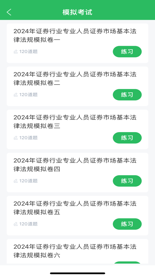 #2. 证券从业资格考试-证券从业题库 (iOS) Με: 长沙优学互动信息技术有限公司
