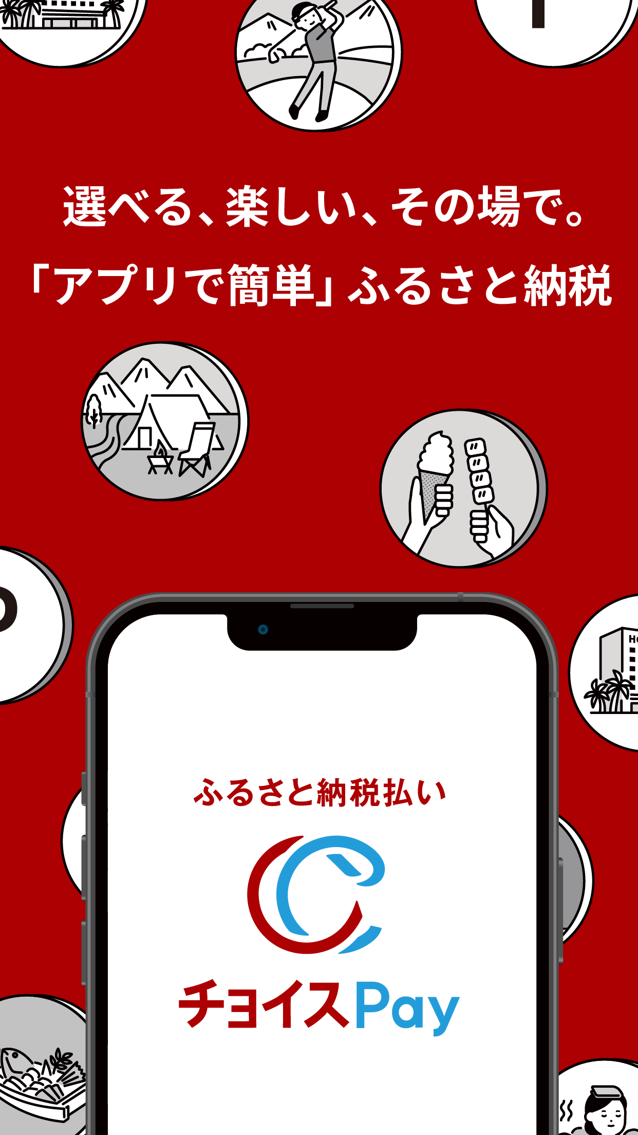 ふるさと納税払い チョイスPay