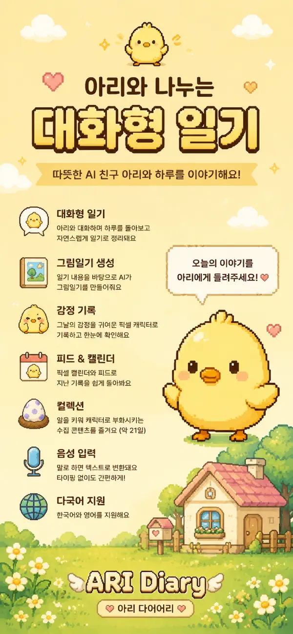 Screenshot #1 pour 아리다이어리 : AI랑 그리는 교환일기