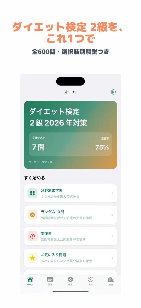 Screenshot #1 pour ダイエット検定 2級 | 2026年対策問題