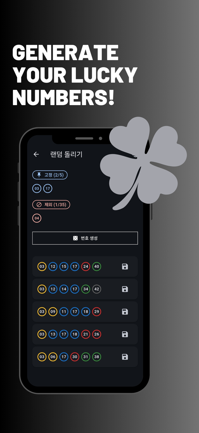 롯번기 - 로또번호 생성기, 당첨확인