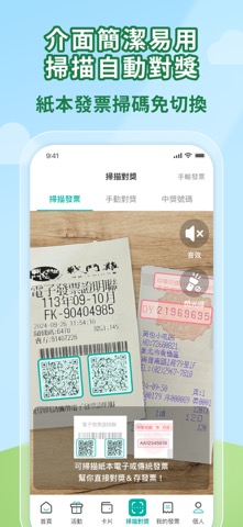 發票載具：統一發票對獎+雲端加碼獎+夢幻發票自訂圖片のおすすめ画像7