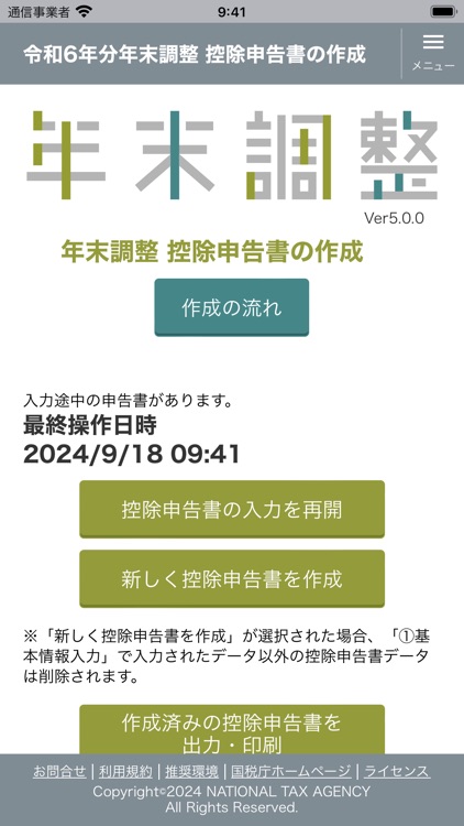 令和６年分 年末調整控除申告書作成用ソフトウェア