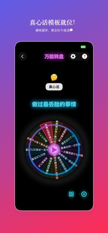 聚会游戏-多人互动决策神器 screenshot
