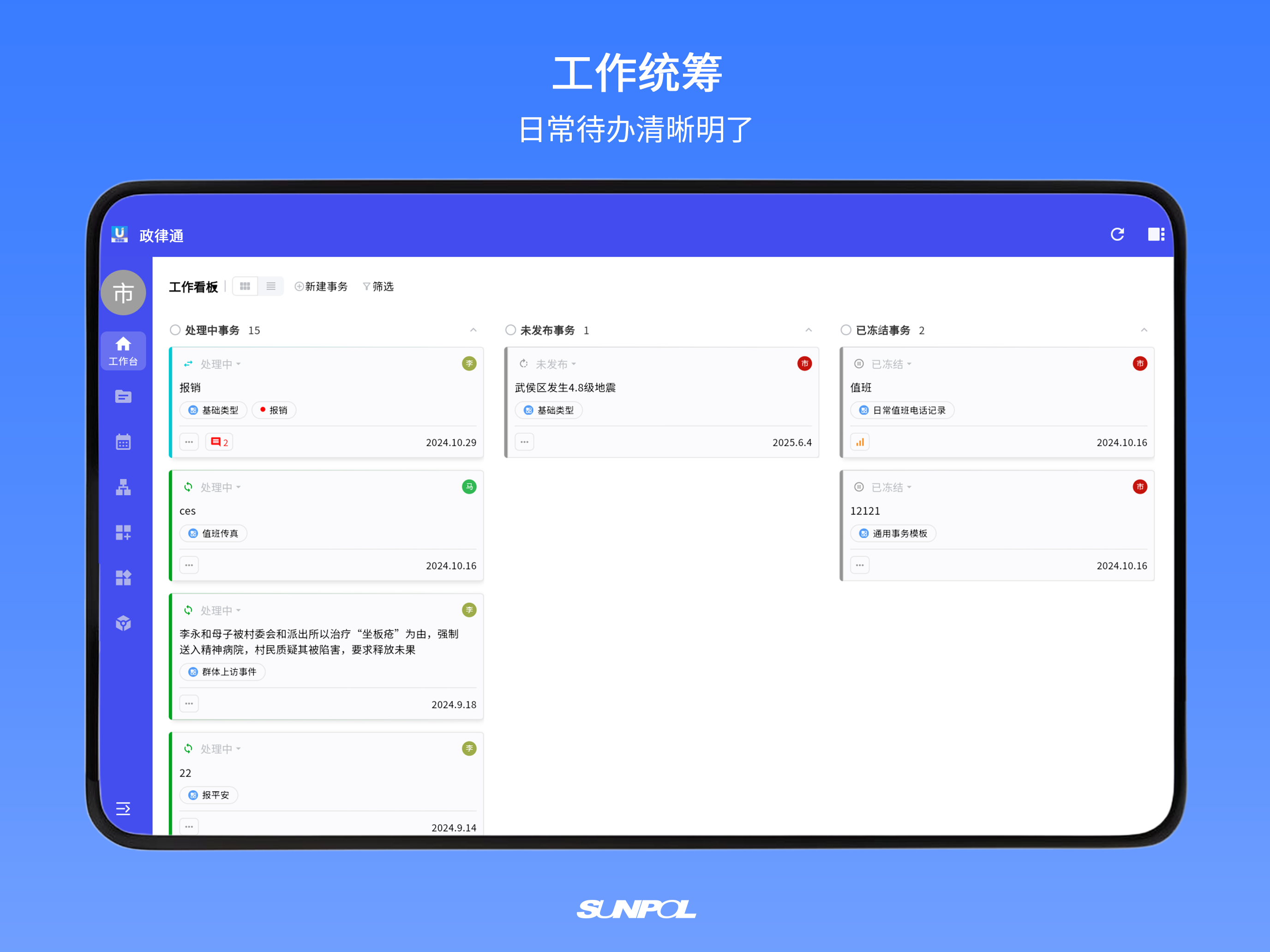 政律通
