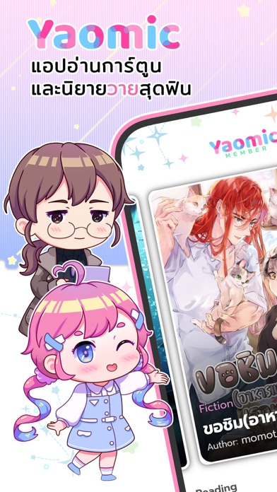 Screenshot #1 pour Yaomic แอปการ์ตูนและนิยายวาย