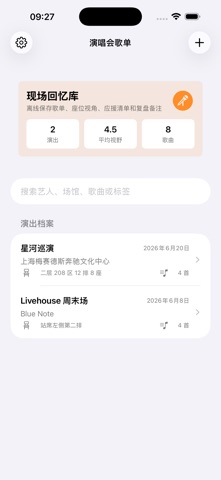 演唱会歌单 · 截图 3