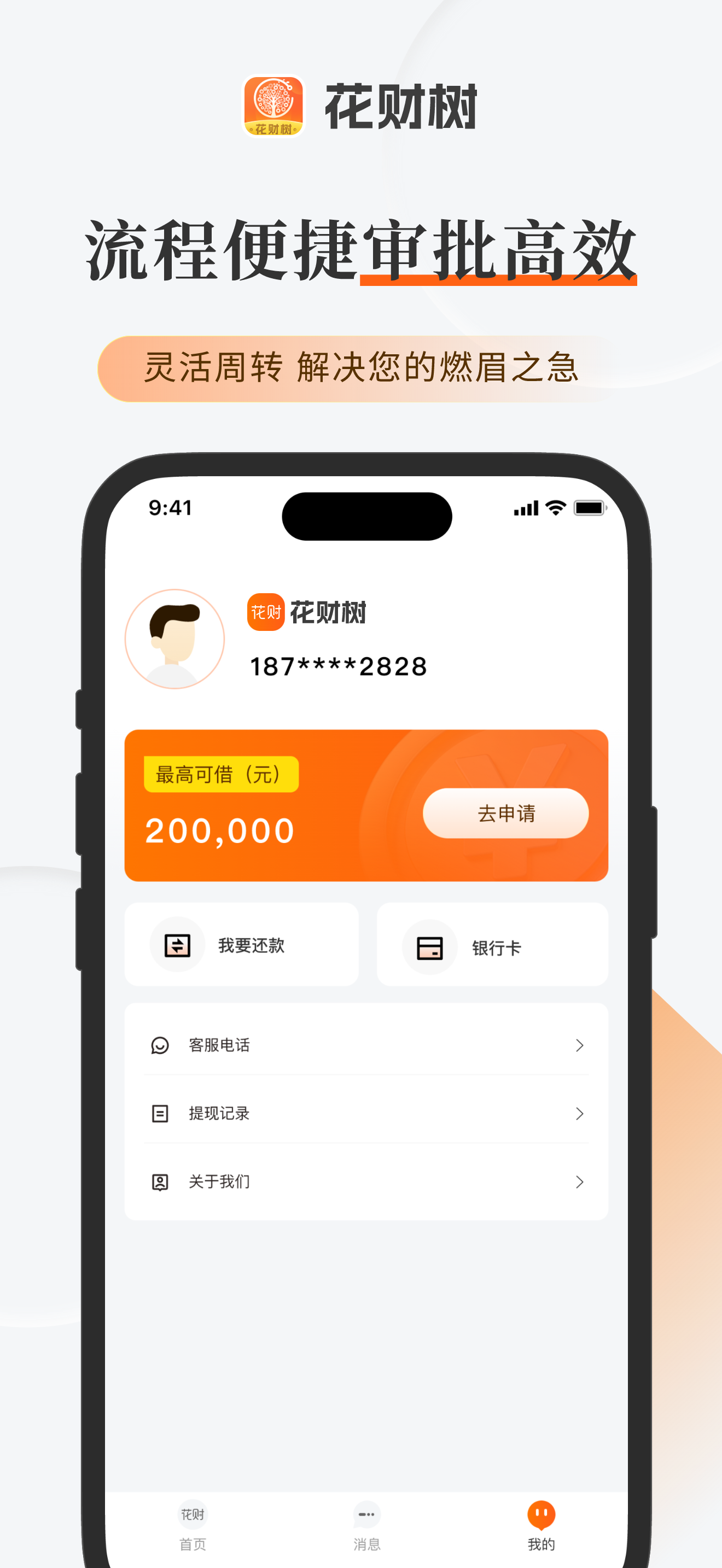 花财树- 借钱小额贷款现金借款分期金融贷款平台