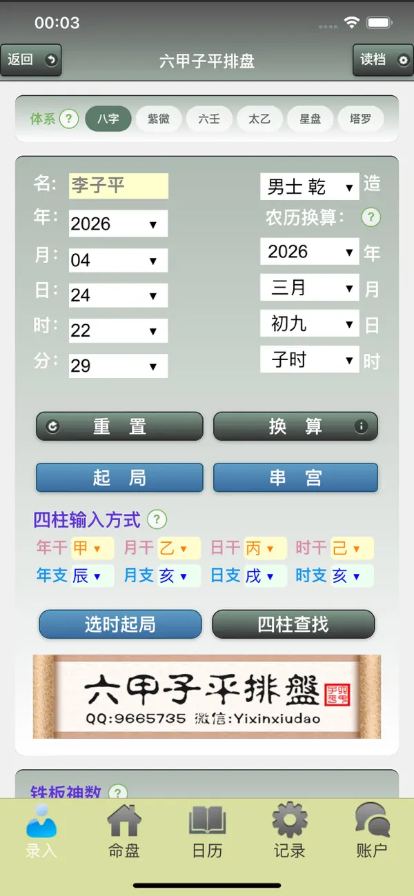 Screenshot #1 pour 六甲子平排盘