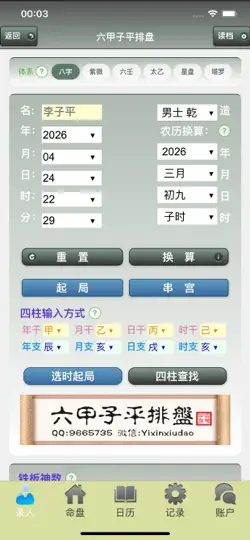 Capture d'écran de 六甲子平排盘 sur iPhone 1