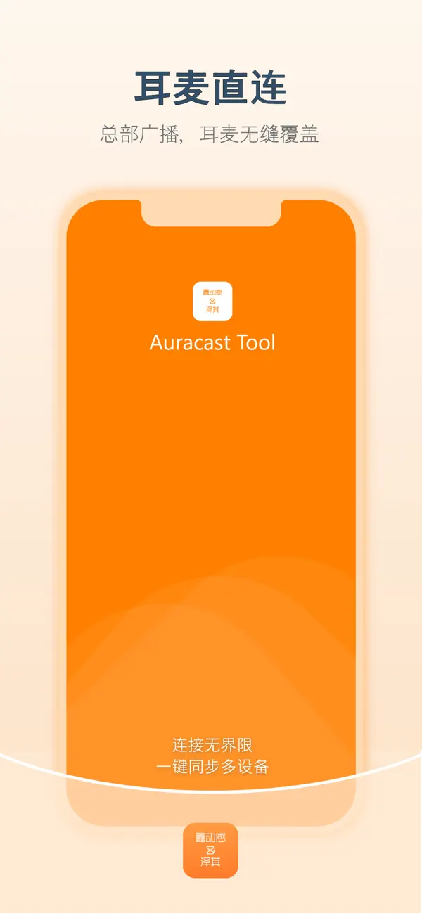 Screenshot #1 pour 泽其 Auracast