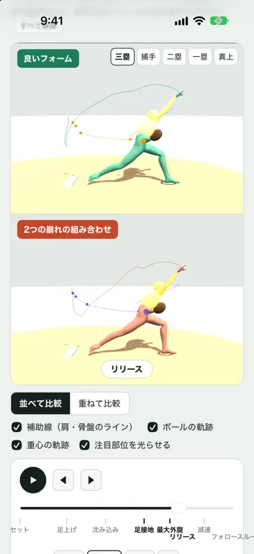 ピッチングフォーム比較3D screenshot 3 of 5